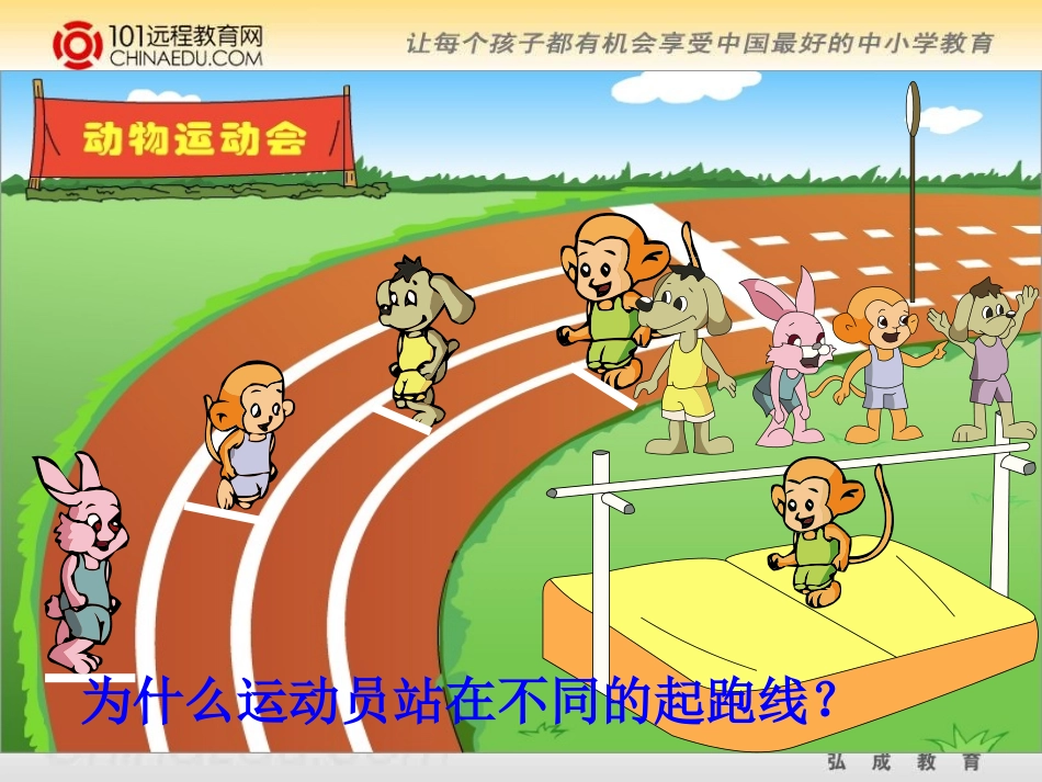 人教新课标六年级上册确定起跑线课件_第3页