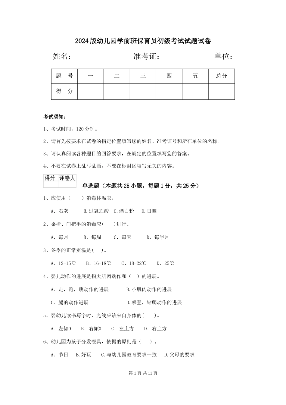 2018版幼儿园学前班保育员初级考试试题试卷_第1页