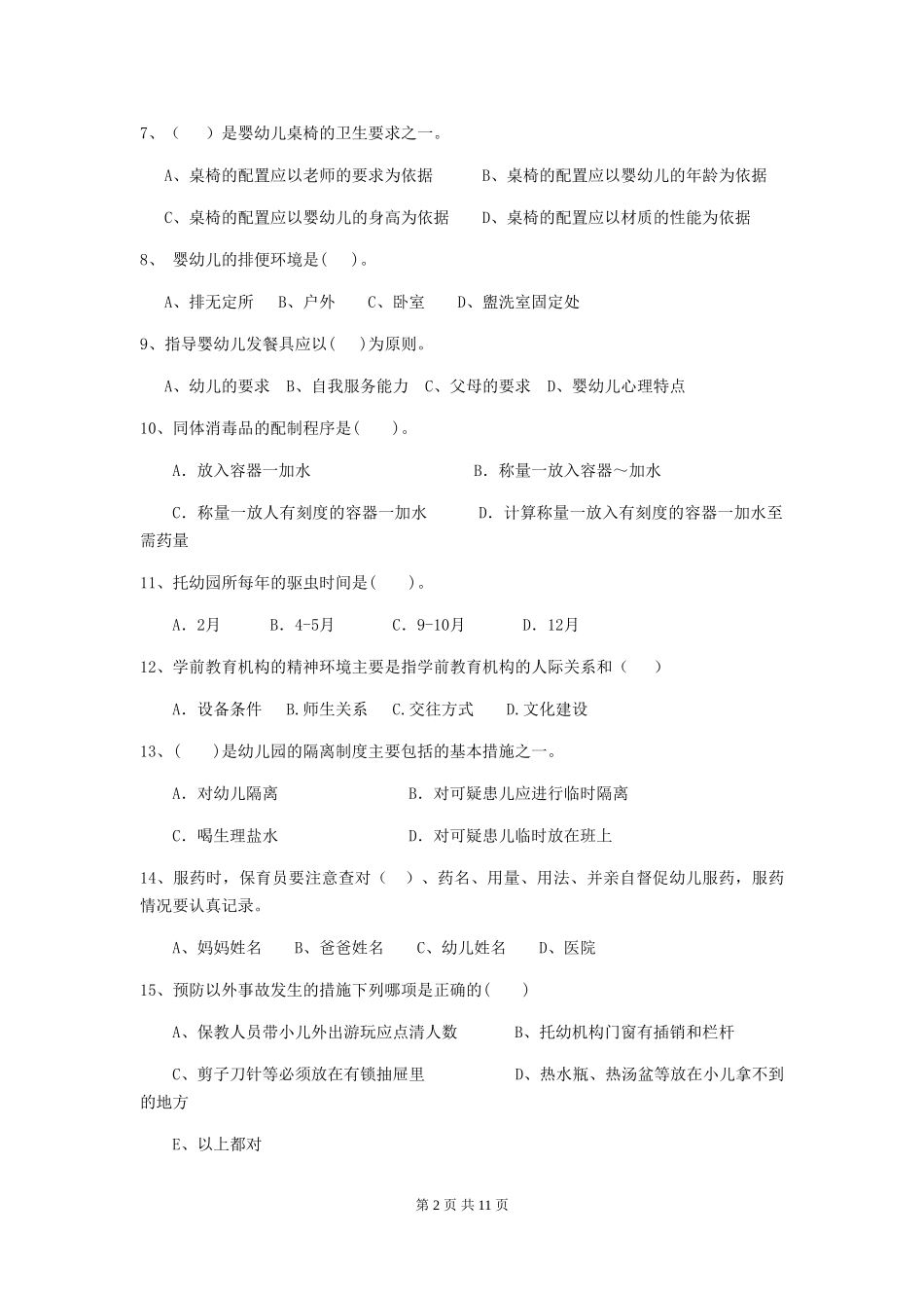 2018版幼儿园学前班保育员初级考试试题试卷_第2页