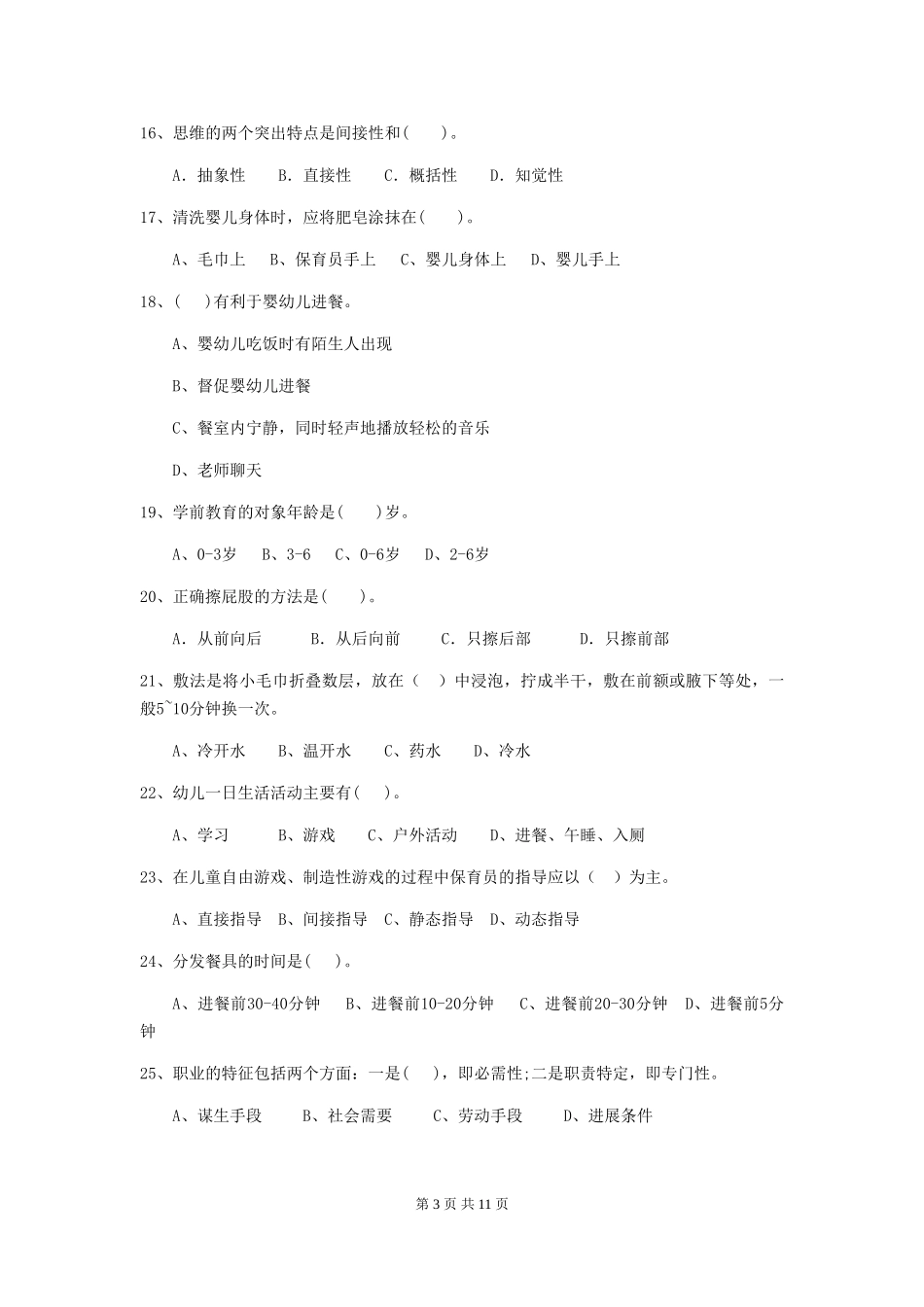 2018版幼儿园学前班保育员初级考试试题试卷_第3页