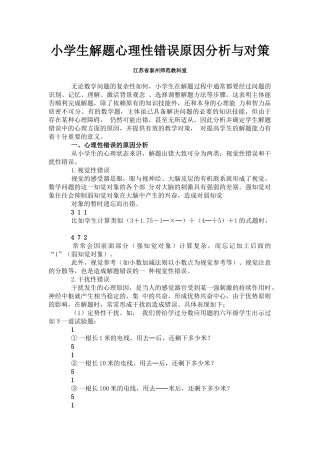 小学生解题心理性错误原因分析与对策