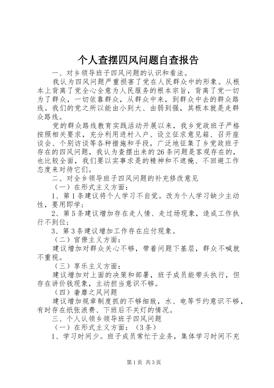 个人查摆四风问题自查报告_第1页