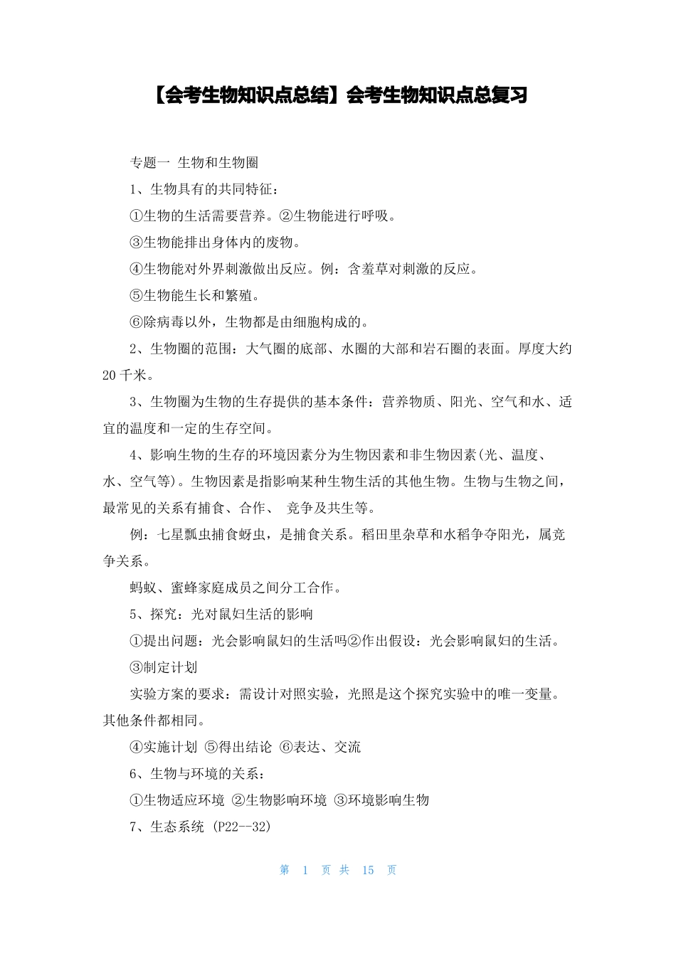 会考生物知识点总结会考生物知识点总复习_第1页