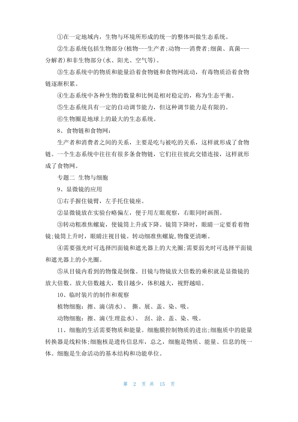 会考生物知识点总结会考生物知识点总复习_第2页