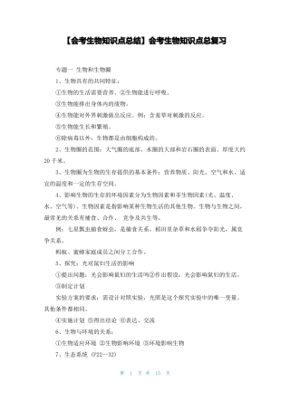 会考生物知识点总结会考生物知识点总复习