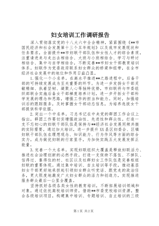 妇女培训工作调研报告