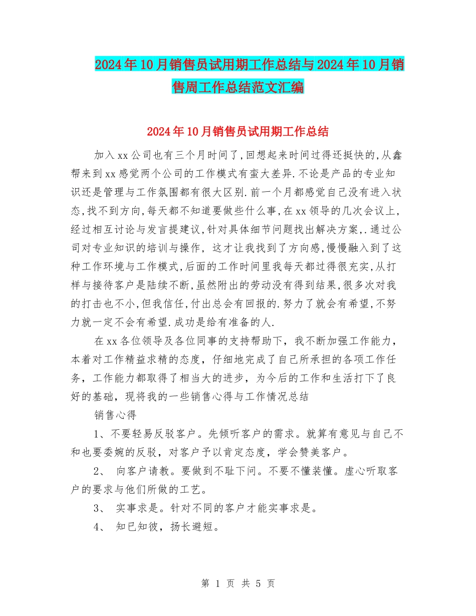 2024年10月销售员试用期工作总结与2024年10月销售周工作总结范文汇编_第1页