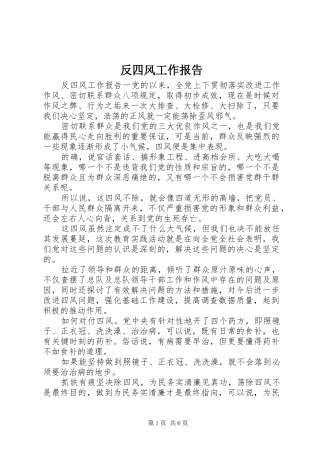 反四风工作报告