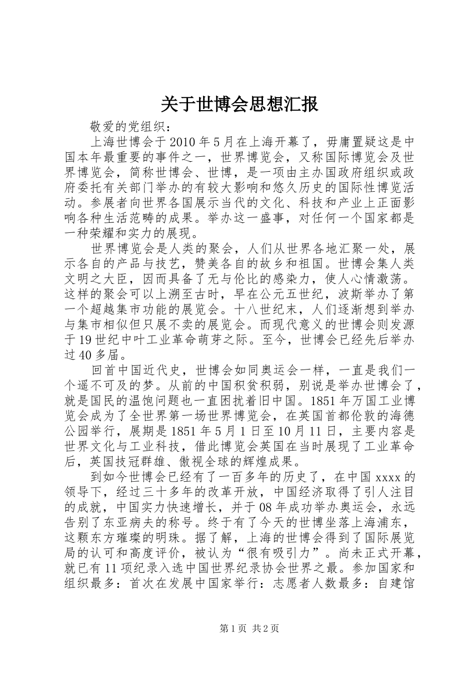 关于世博会思想汇报_第1页