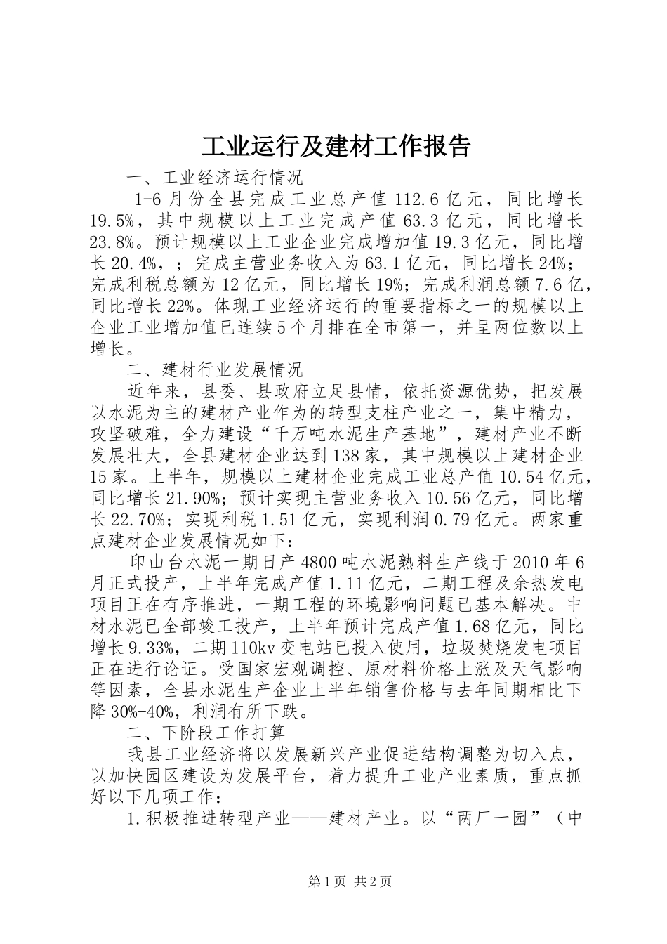 工业运行及建材工作报告_第1页