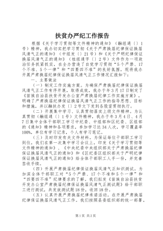 扶贫办严纪工作报告