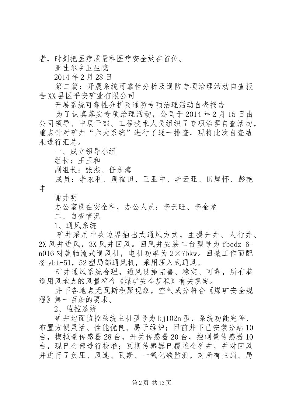 第一篇：医疗质量专项整治自查分析报告亚吐尔乡卫生院医疗质量专项整治_第2页