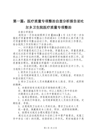 第一篇：医疗质量专项整治自查分析报告亚吐尔乡卫生院医疗质量专项整治