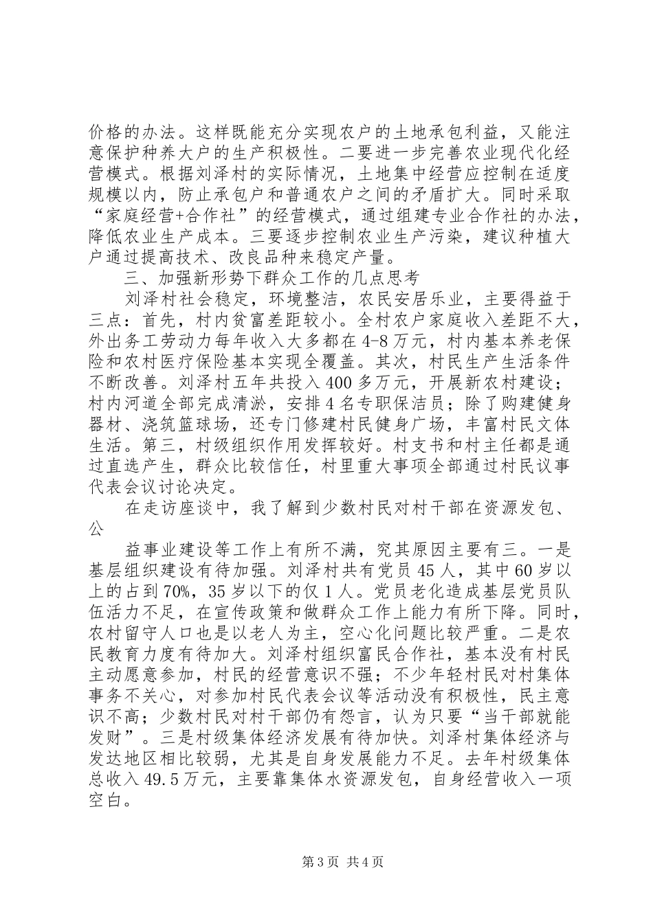 赴刘泽村开展“三解三促”活动调研报告_第3页
