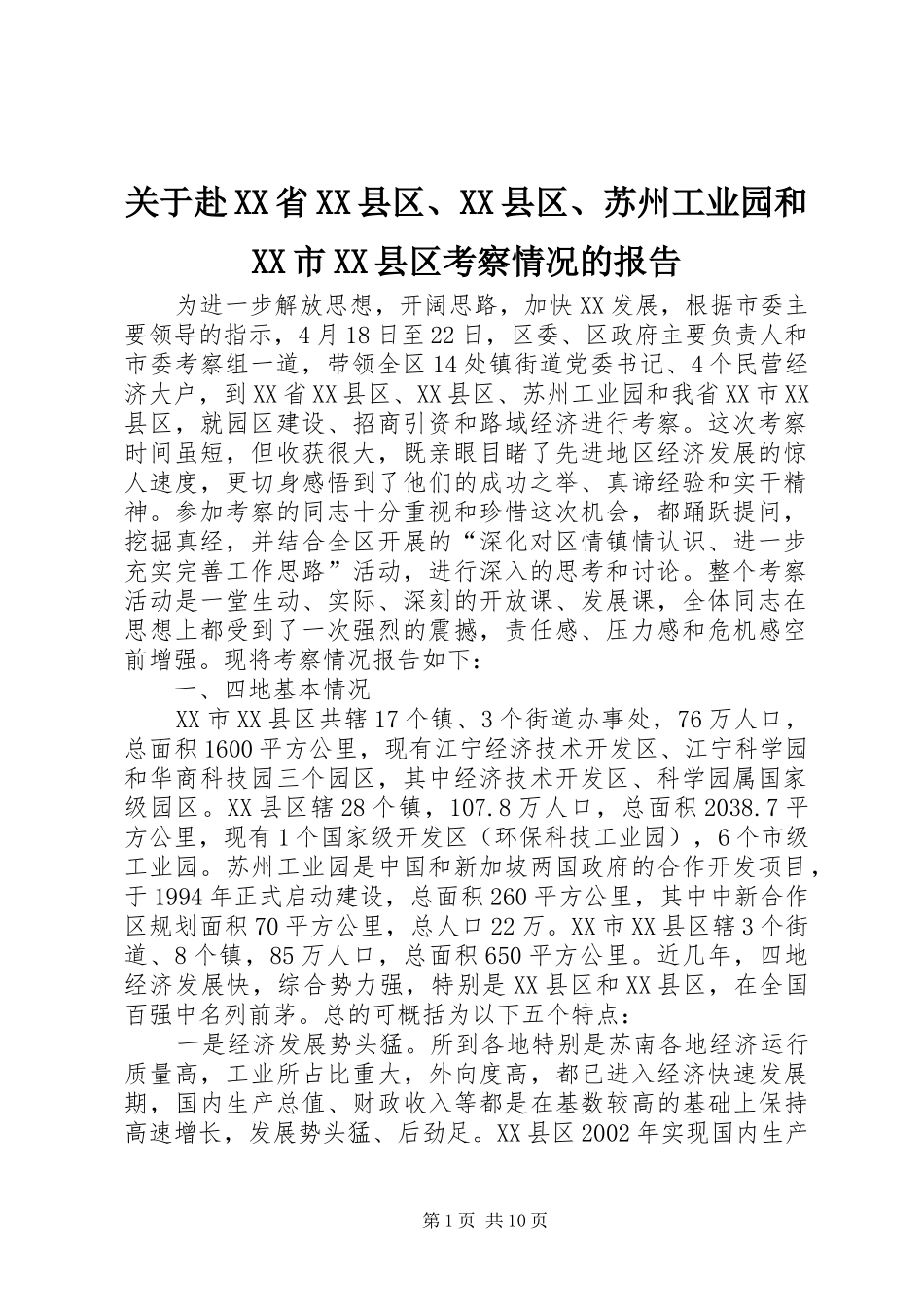 关于赴XX省XX县区、XX县区、苏州工业园和XX市XX县区考察情况的报告_第1页