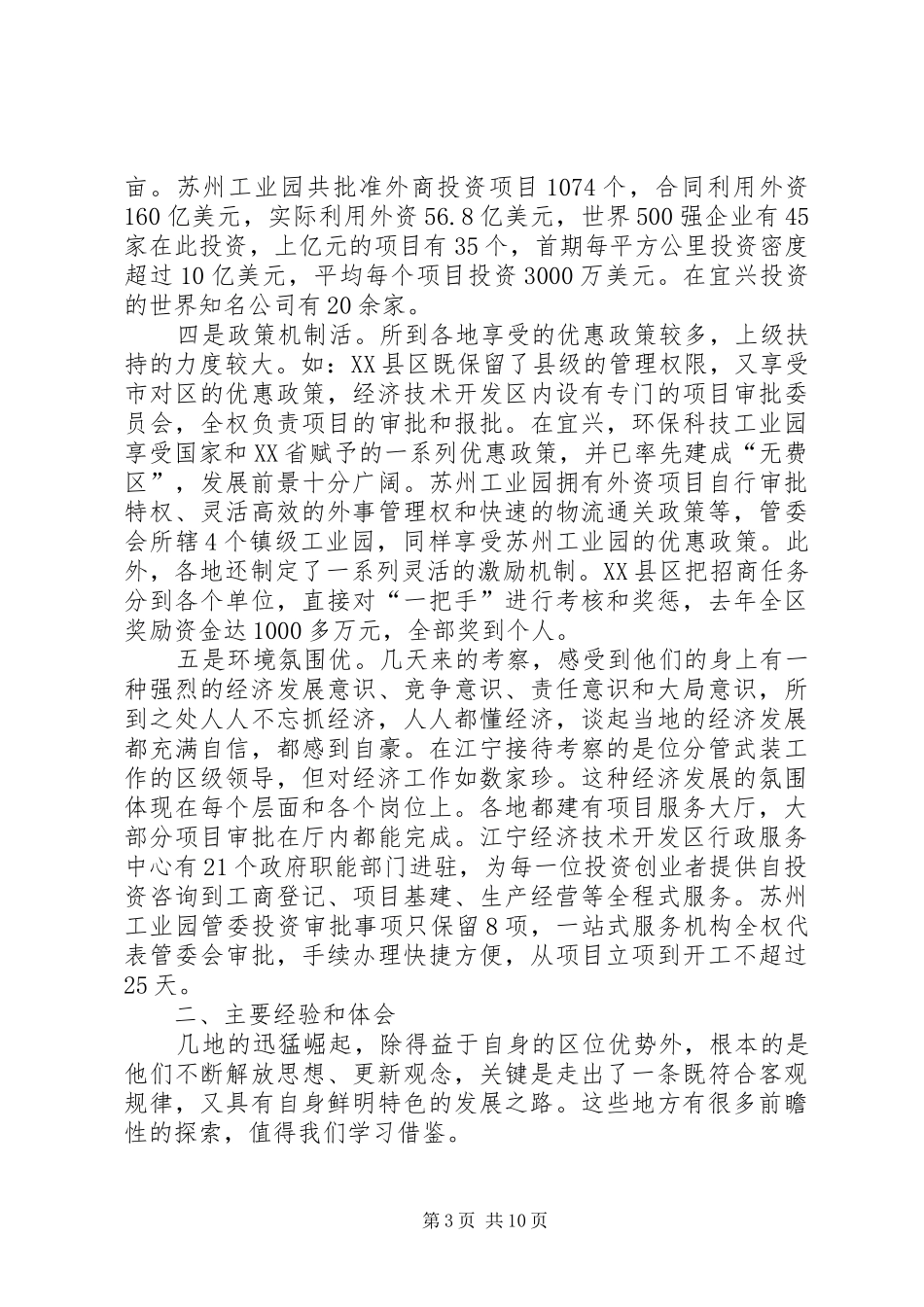 关于赴XX省XX县区、XX县区、苏州工业园和XX市XX县区考察情况的报告_第3页