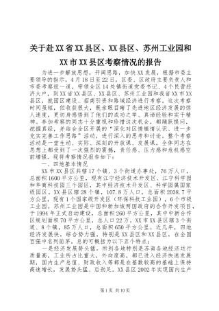 关于赴XX省XX县区、XX县区、苏州工业园和XX市XX县区考察情况的报告