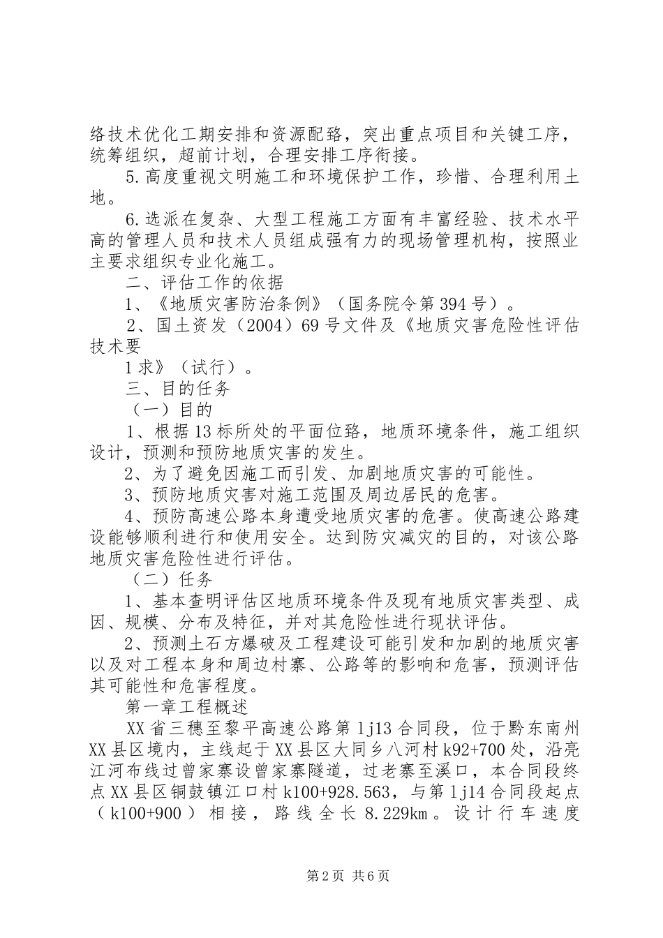 地质灾害自评报告_第2页