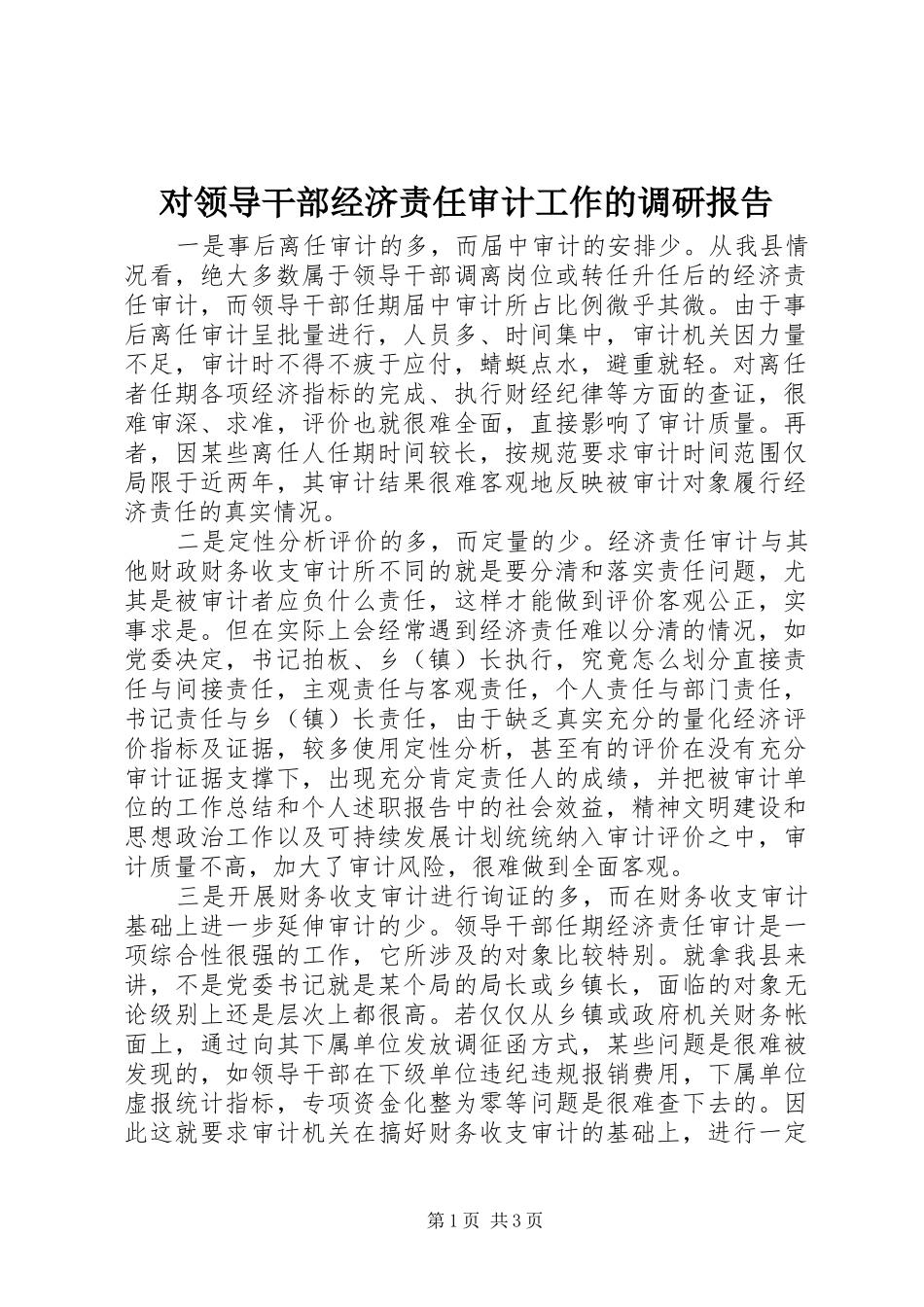 对领导干部经济责任审计工作的调研报告_第1页
