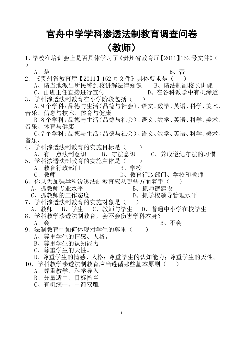 法制教育调查问卷_第1页