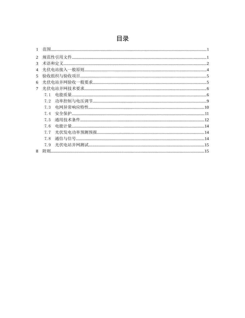 西北区域光伏电站并网技术规范征求_第2页