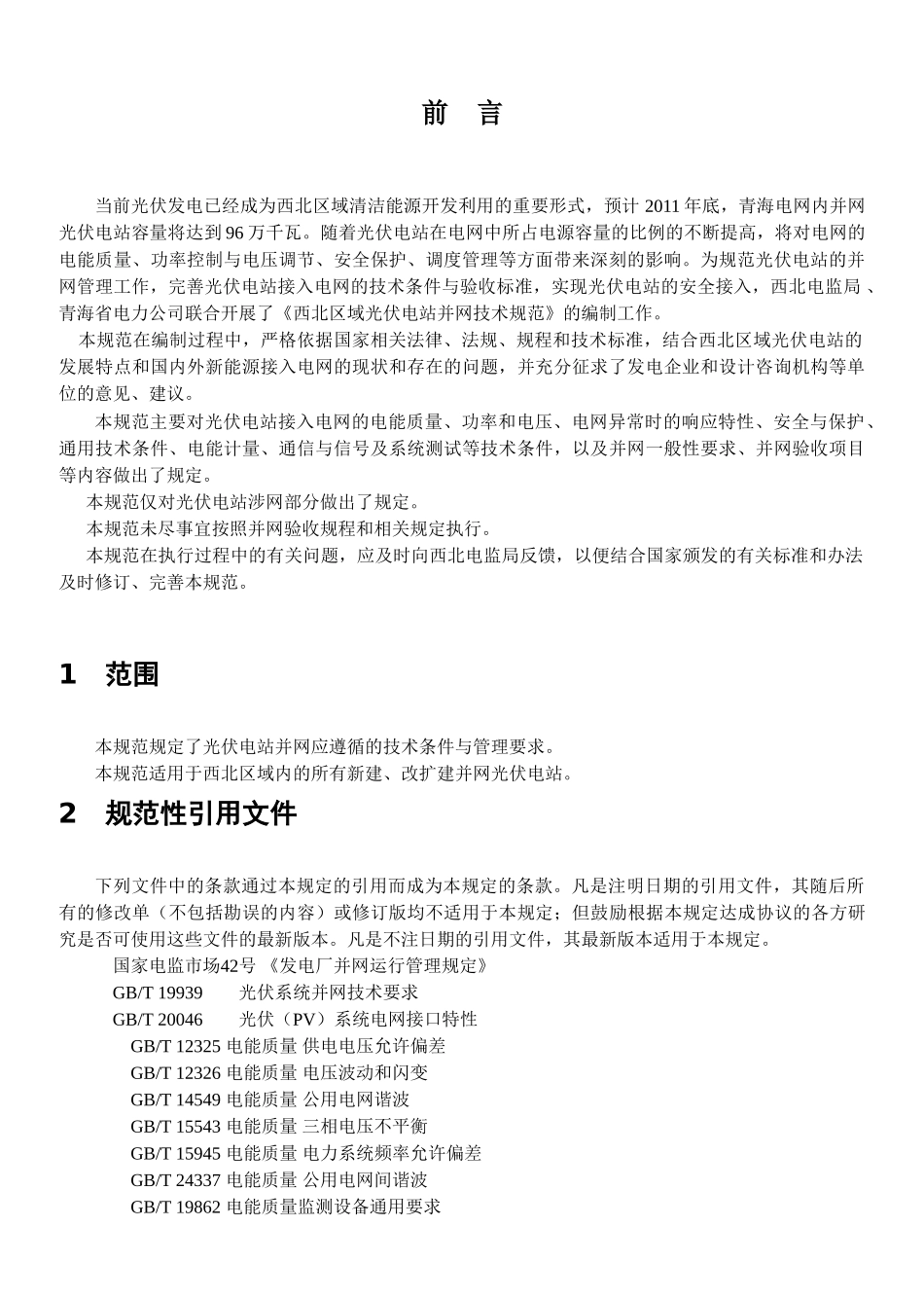 西北区域光伏电站并网技术规范征求_第3页