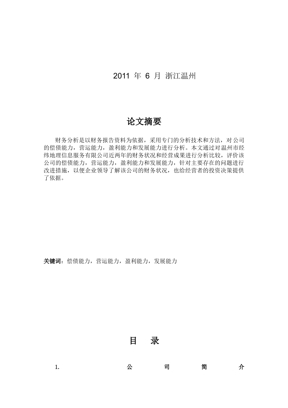 温州某公司财务分析报告_第2页