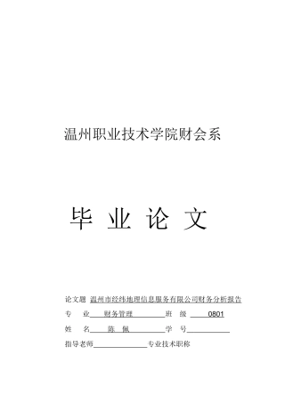 温州某公司财务分析报告