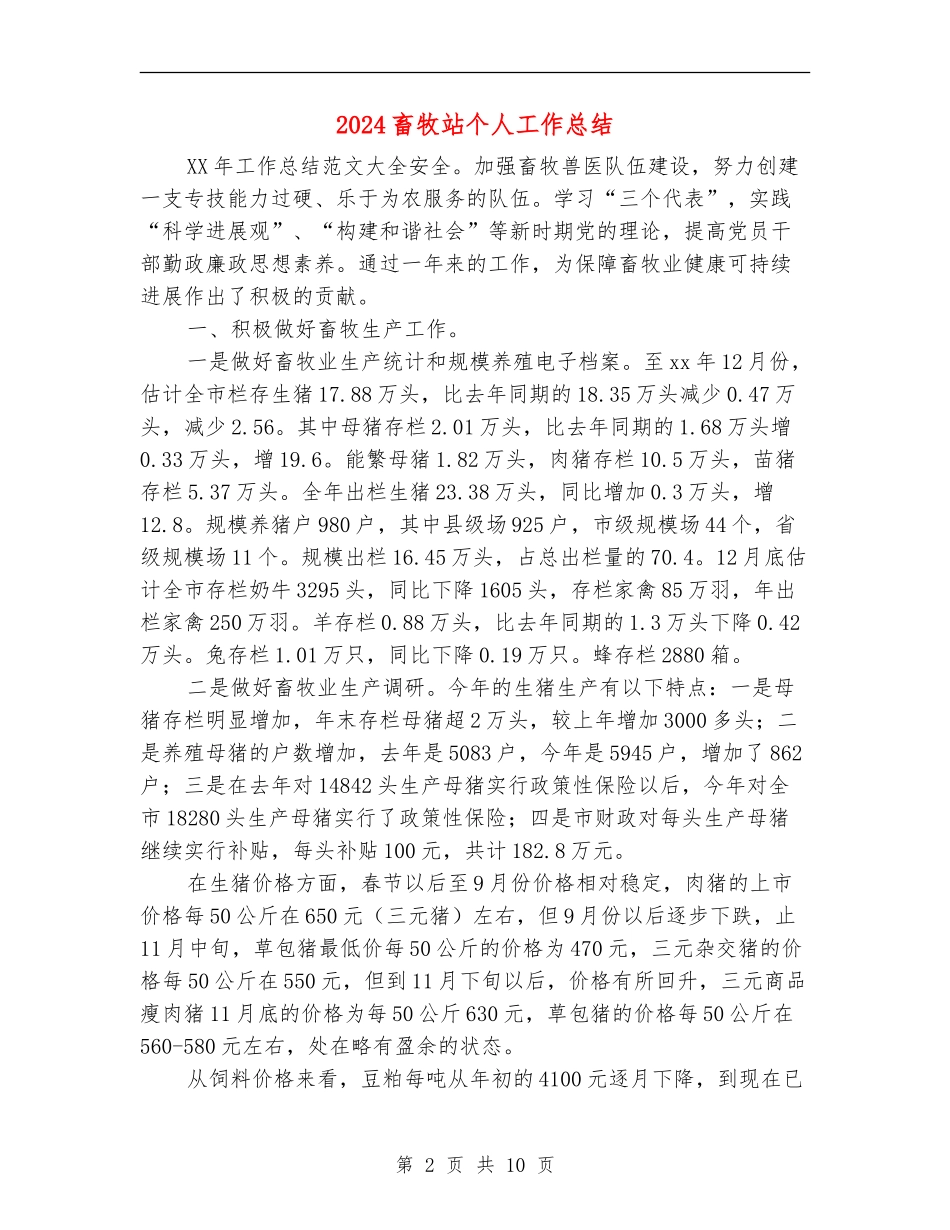 2024畜牧站个人工作总结_第2页