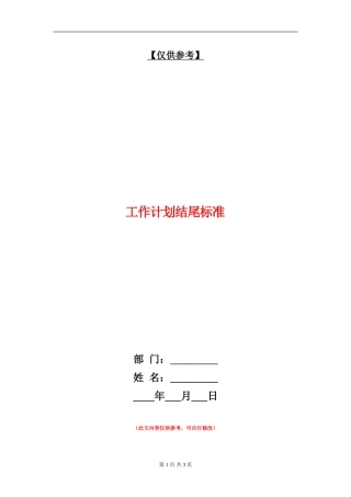 工作计划结尾标准