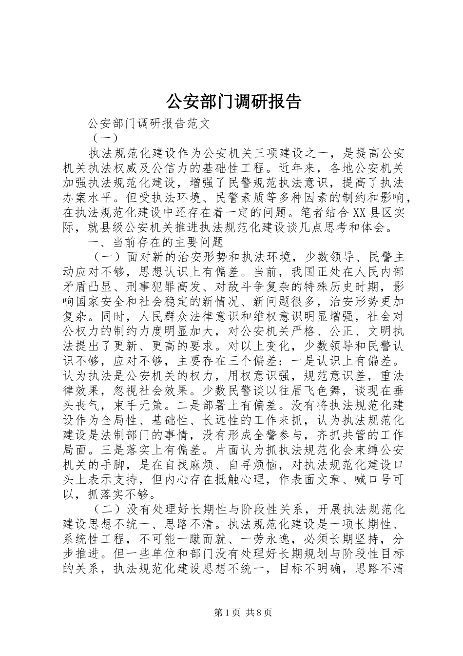 公安部门调研报告_第1页