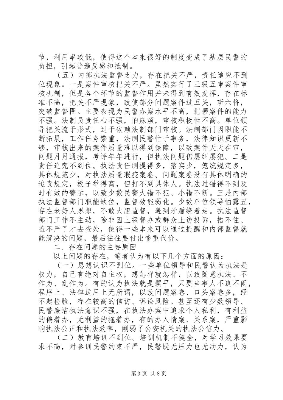 公安部门调研报告_第3页