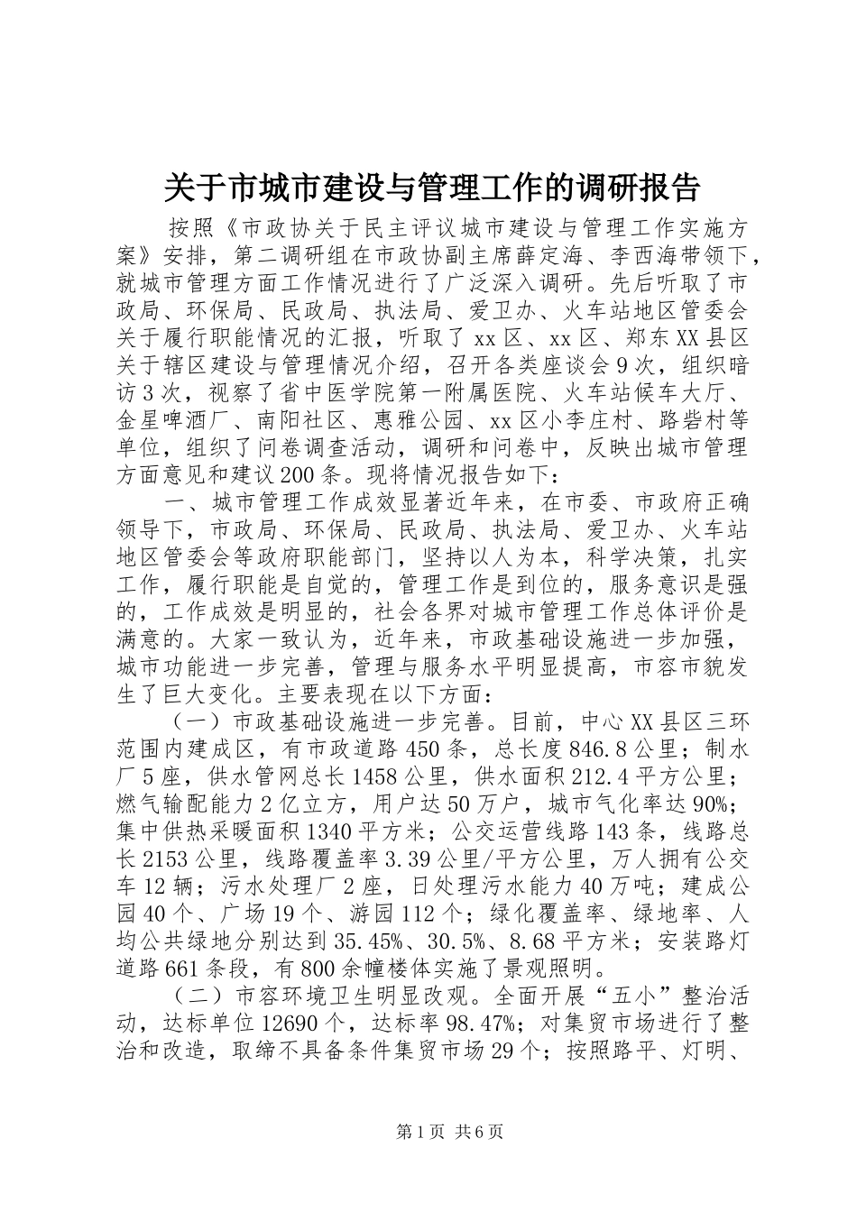关于市城市建设与管理工作的调研报告_第1页