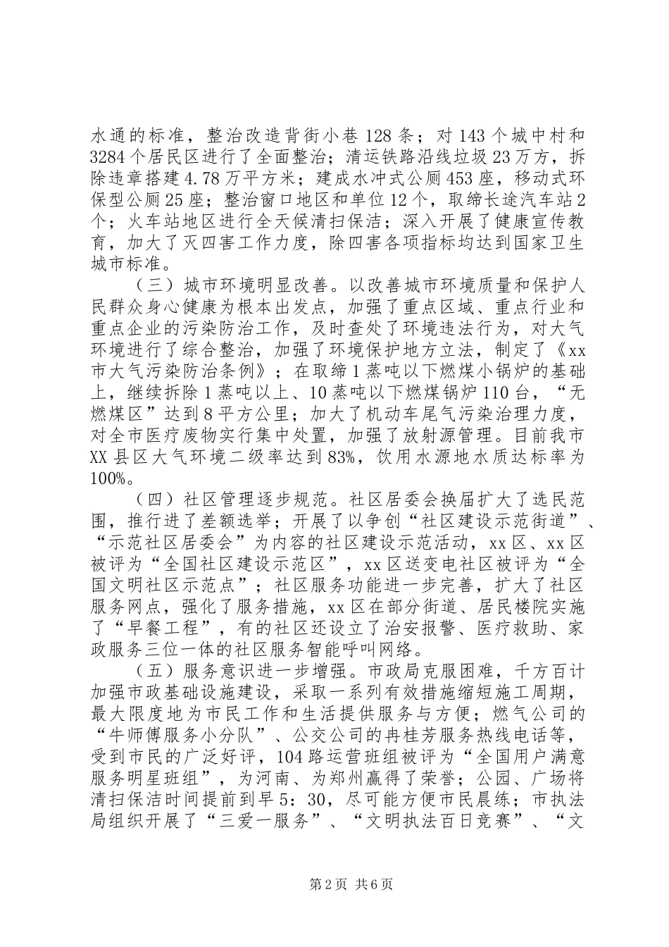 关于市城市建设与管理工作的调研报告_第2页