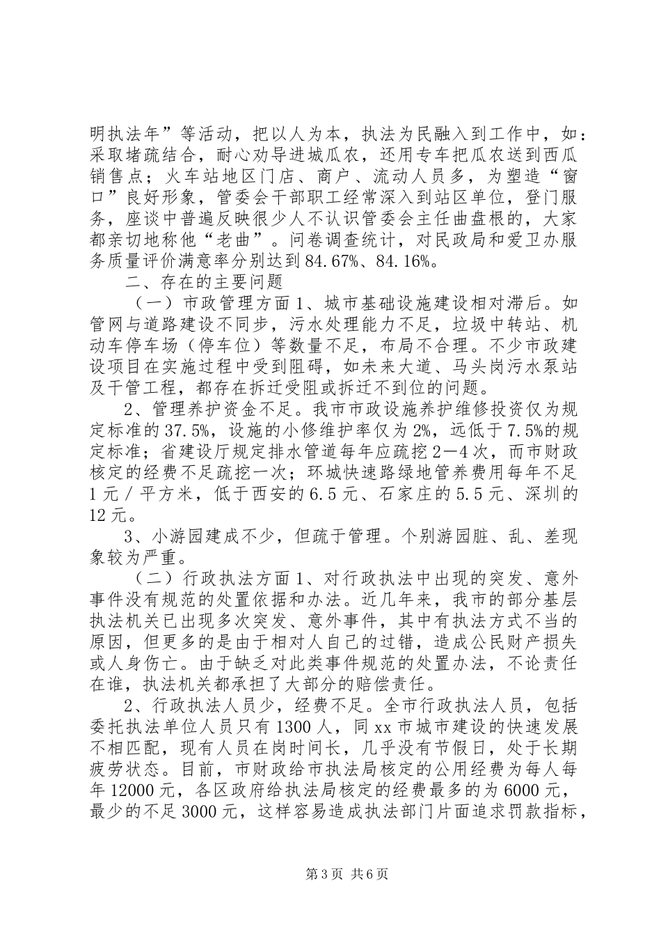 关于市城市建设与管理工作的调研报告_第3页
