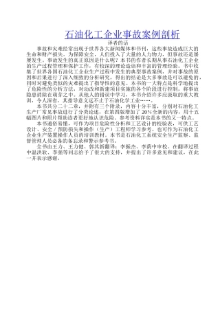 石油化工企业事故案例剖析