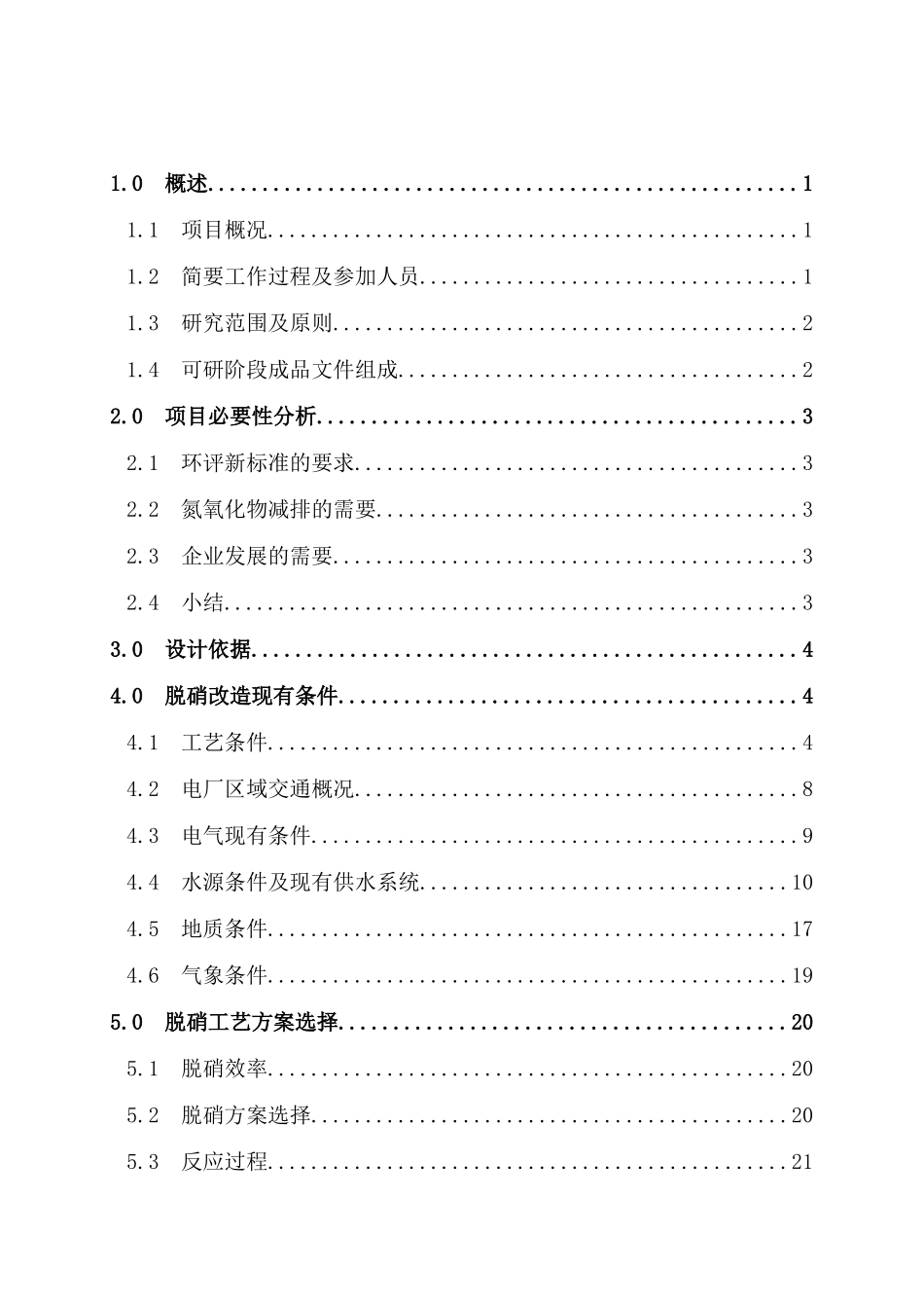 电厂脱硝改造可研报告汇总(XXXX0316)-业主返回内审_第3页