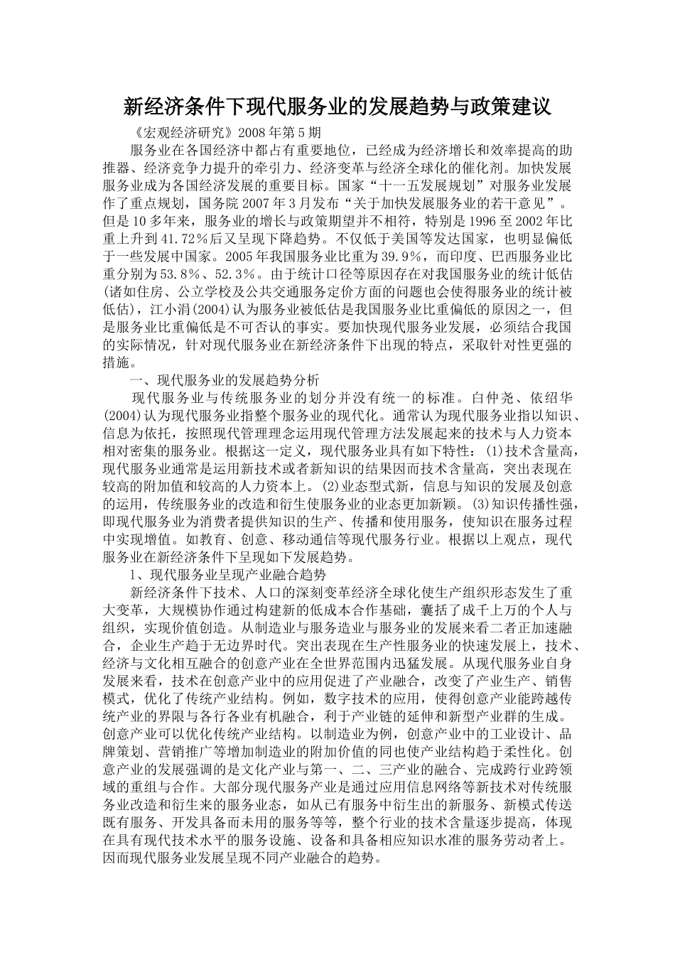 新经济条件下现代服务业的发展趋势与政策建议_第1页