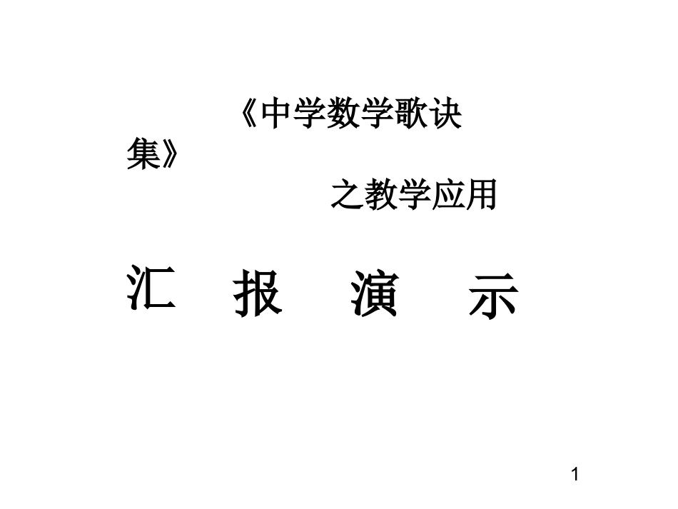 中学数学歌诀集_第1页