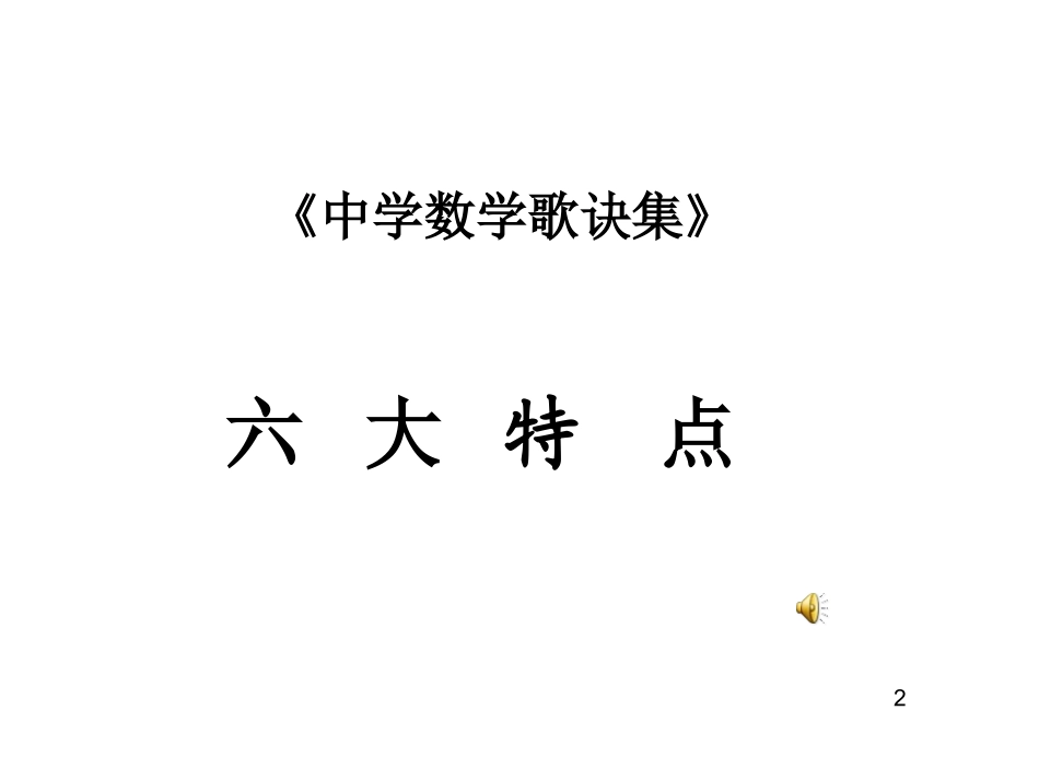 中学数学歌诀集_第2页
