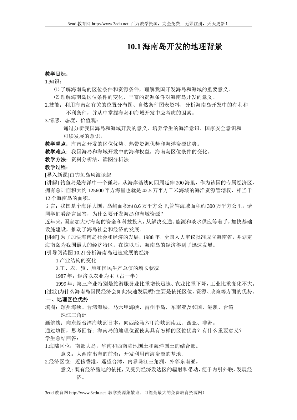 高二地理海南岛开发的地理背景1_第1页