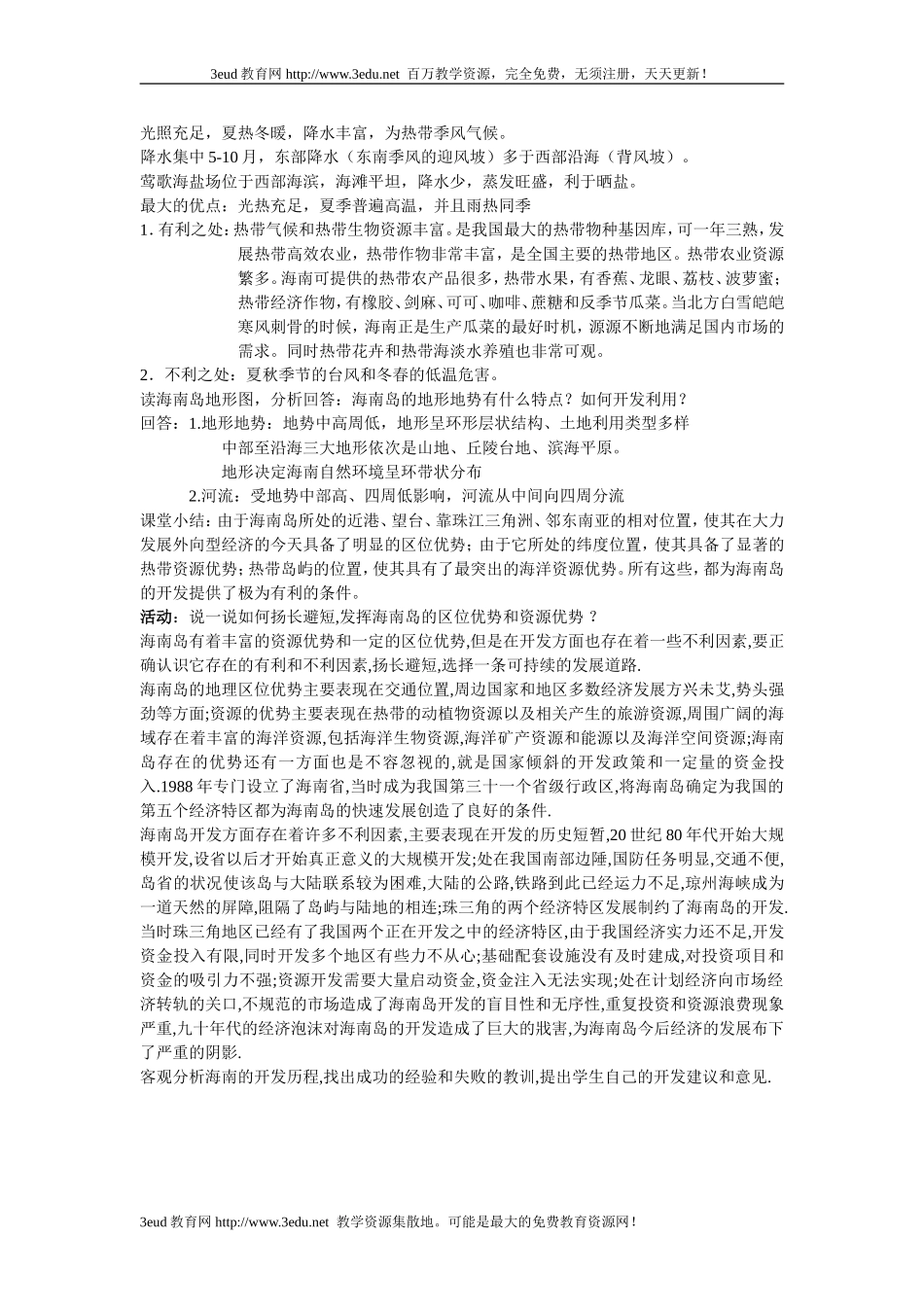 高二地理海南岛开发的地理背景1_第3页
