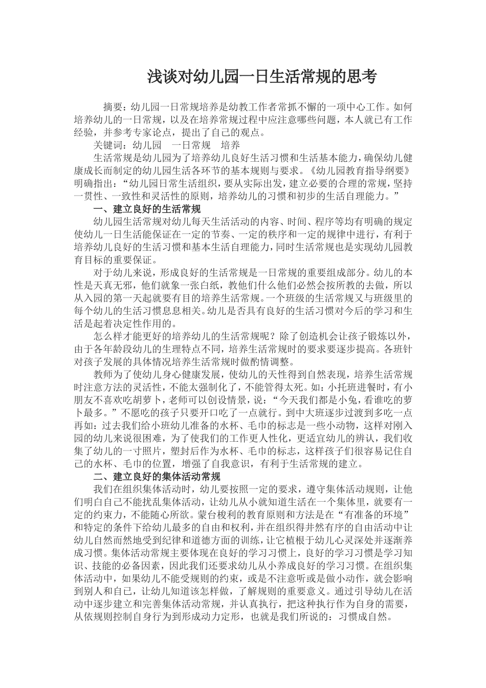 浅谈对幼儿园一日生活常规的思考_第1页