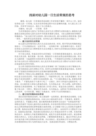 浅谈对幼儿园一日生活常规的思考