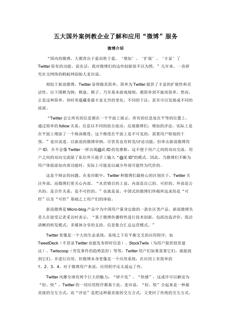 五大国外案例教企业了解和应用“微博”营销推广_第1页