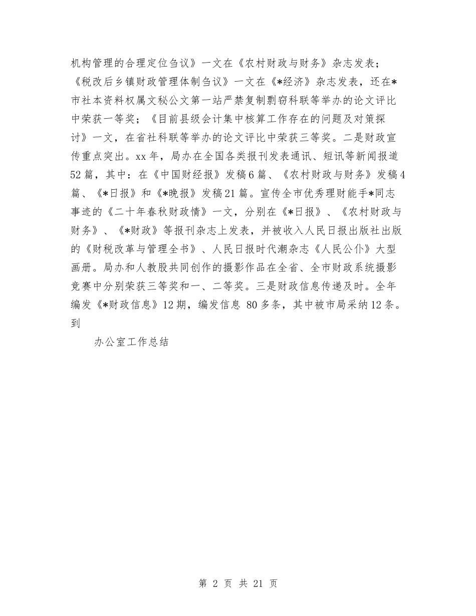 2024年财政局办公室年度工作总结与2024年财政局半年工作总结5篇汇编_第2页