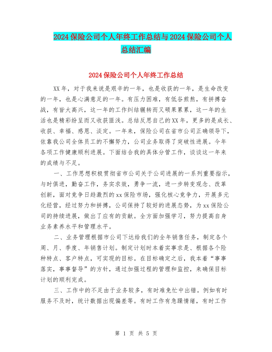 2024保险公司个人年终工作总结与2024保险公司个人总结汇编_第1页