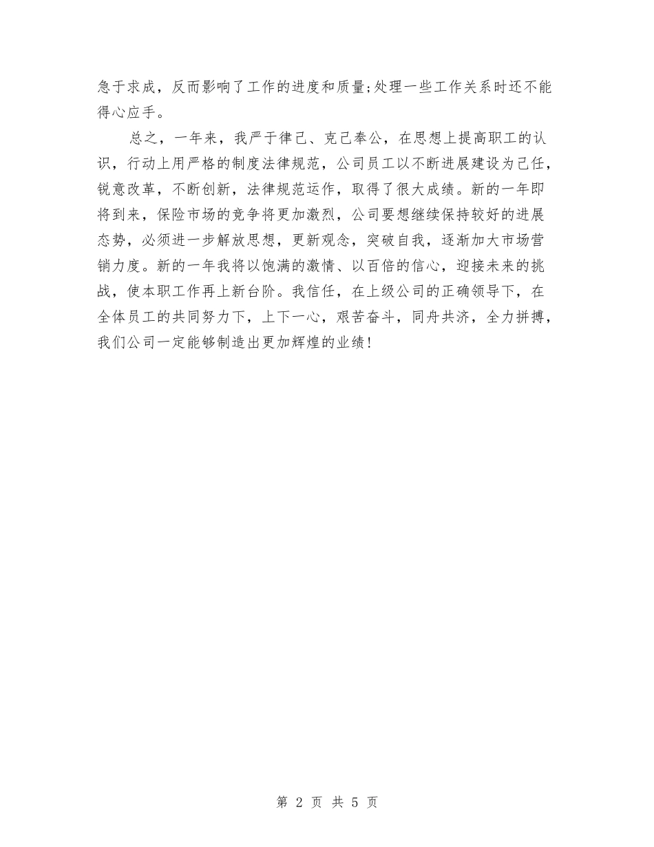 2024保险公司个人年终工作总结与2024保险公司个人总结汇编_第2页