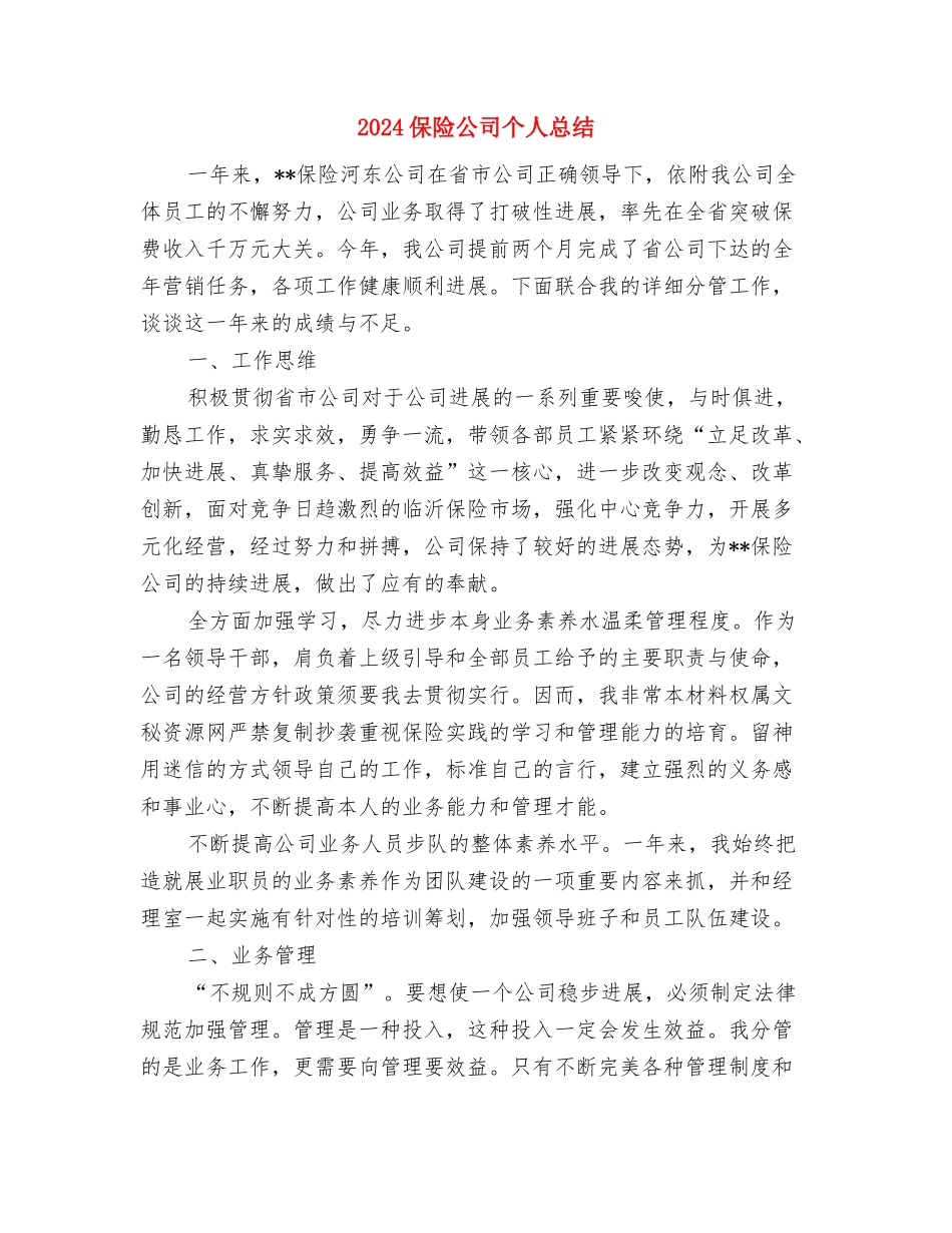 2024保险公司个人年终工作总结与2024保险公司个人总结汇编_第3页