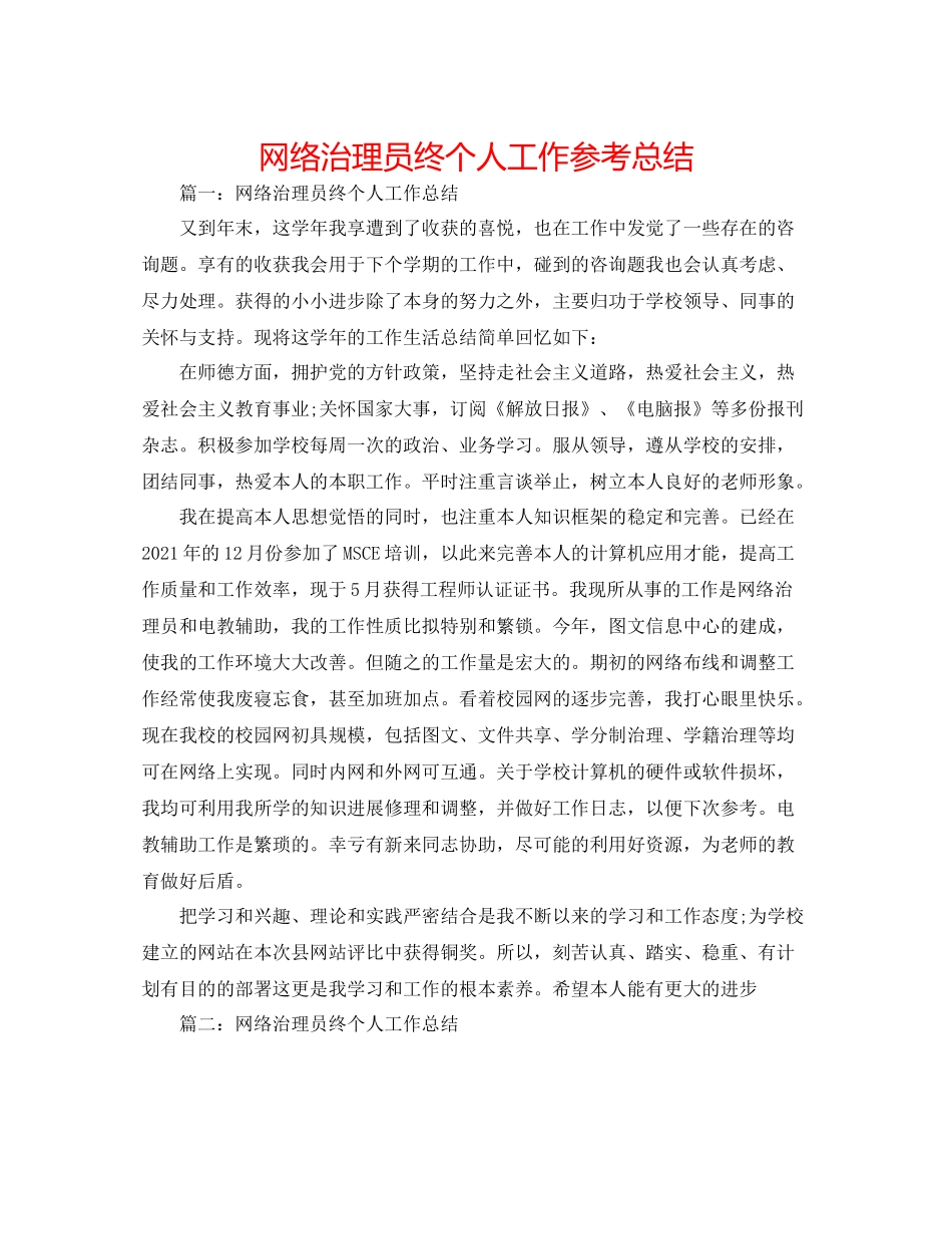 网络管理员终个人工作参考总结_第1页